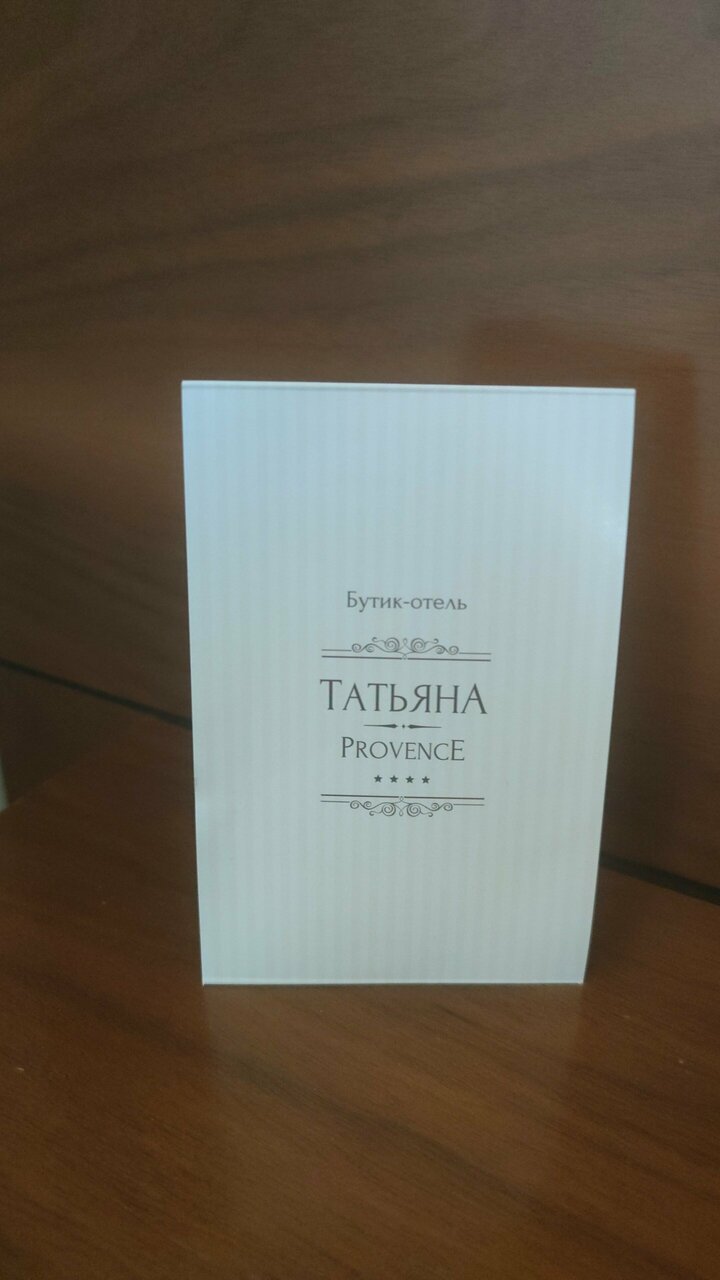 Гостиница Татьяна Прованс Звенигород-217