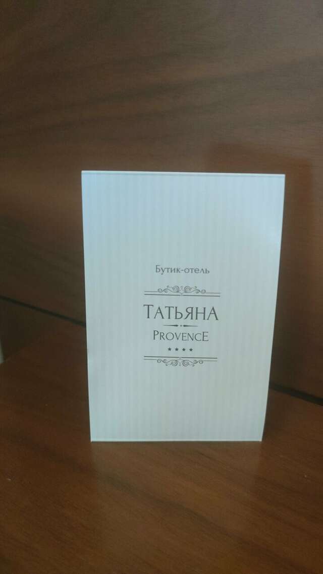 Гостиница Татьяна Прованс Звенигород-216